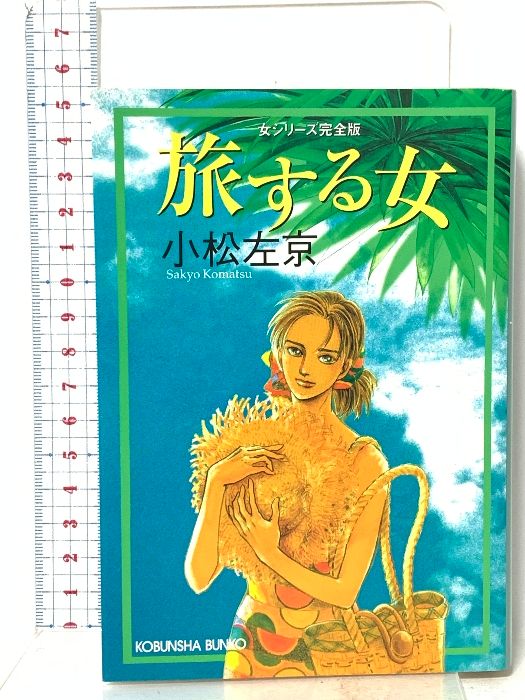 旅する女: 女シリーズ完全版 光文社 小松 左京 - メルカリ