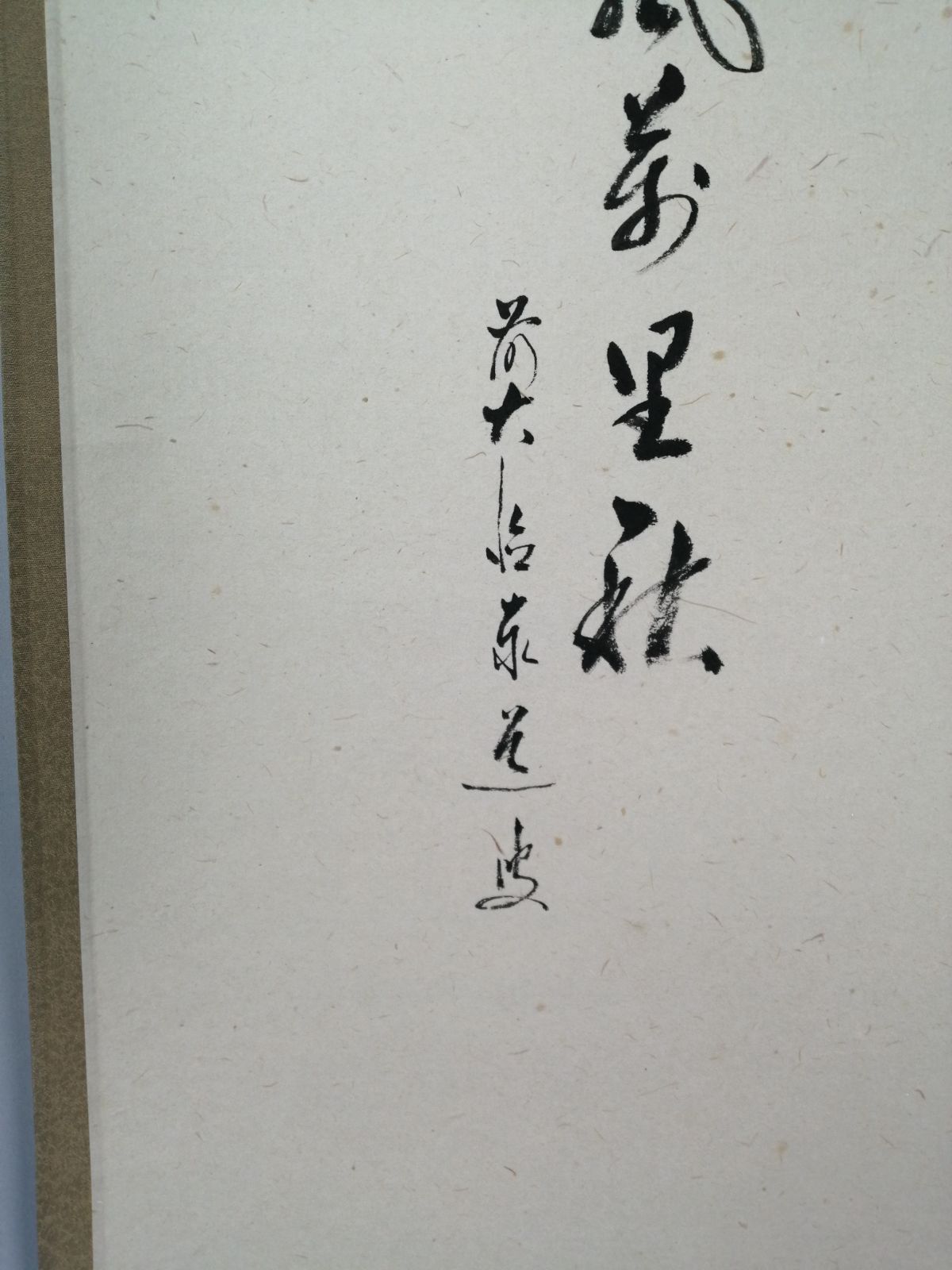 茶道具】大徳寺 足立泰道和尚筆 柿画賛『清風萬里秋』 茶掛 掛軸 軸