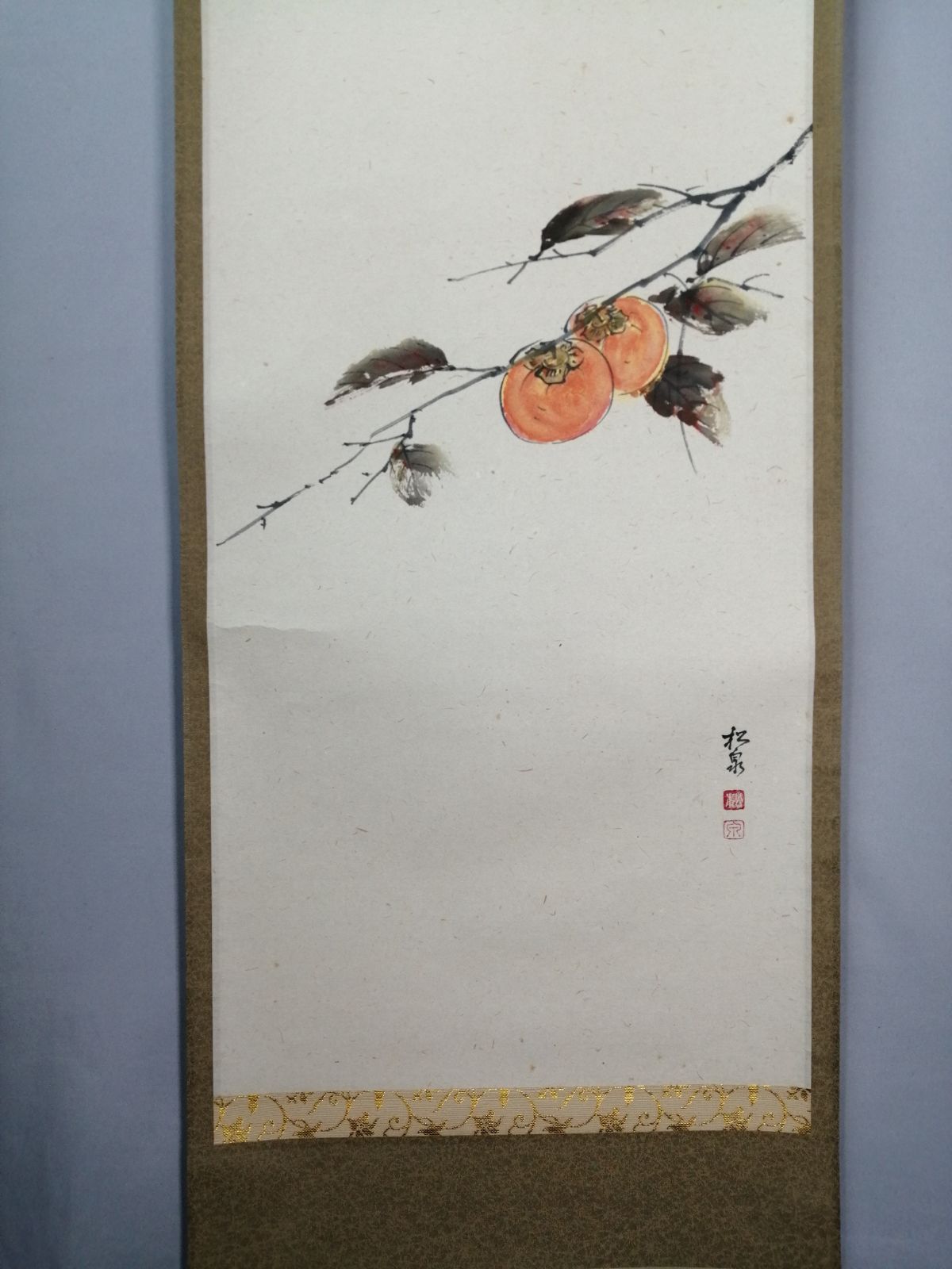 茶道具】大徳寺 足立泰道和尚筆 柿画賛『清風萬里秋』 茶掛 掛軸 軸