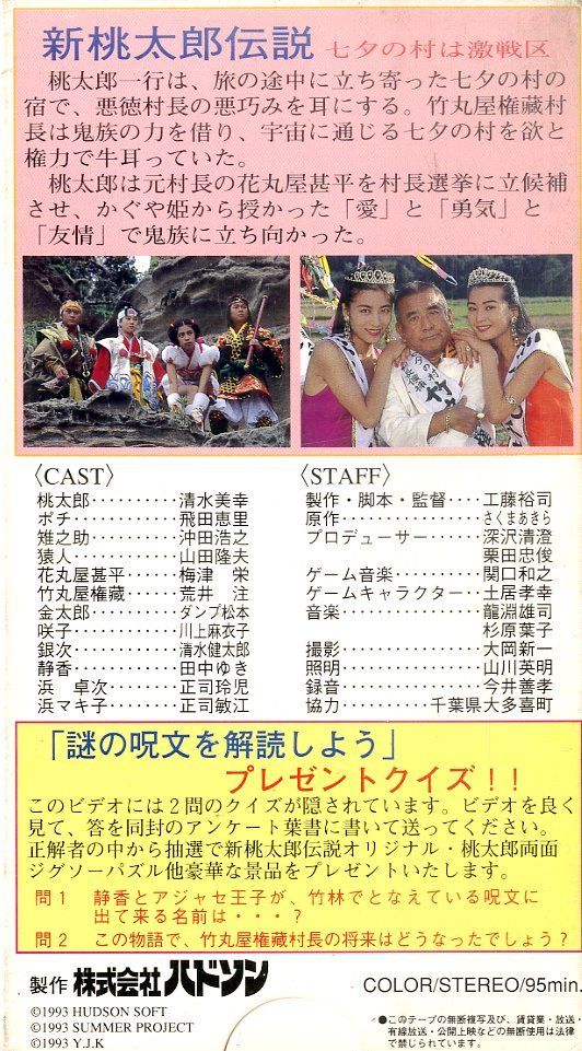 VHSビデオ / 沖田浩之/川上麻衣子/清水健太郎/荒井注 / 新桃太郎伝説