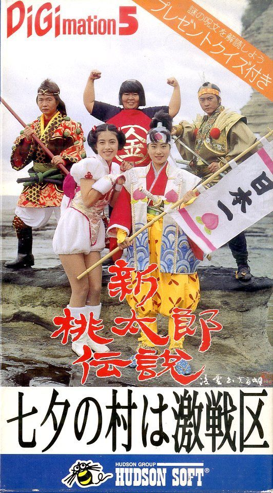 VHSビデオ / 沖田浩之/川上麻衣子/清水健太郎/荒井注 / 新桃太郎伝説