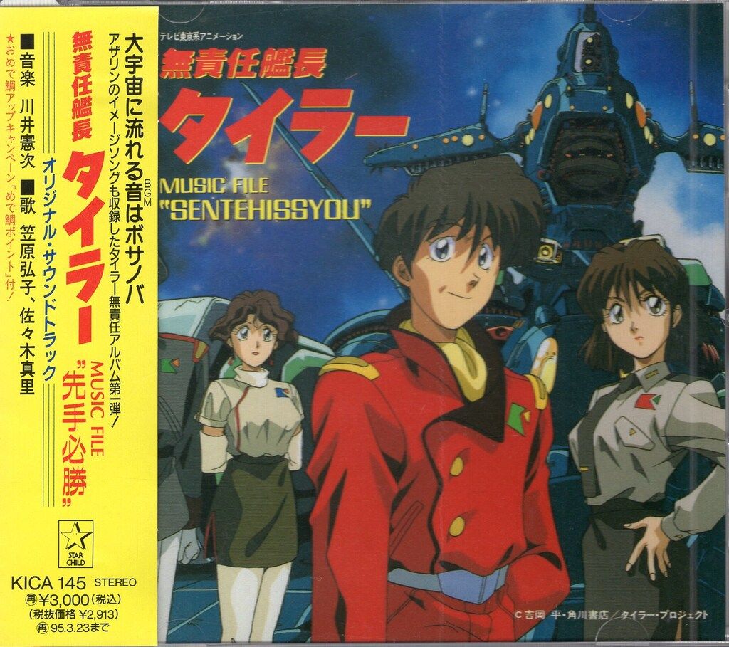 無責任艦長タイラー MUSIC FILE 先手必勝 1 - メルカリ