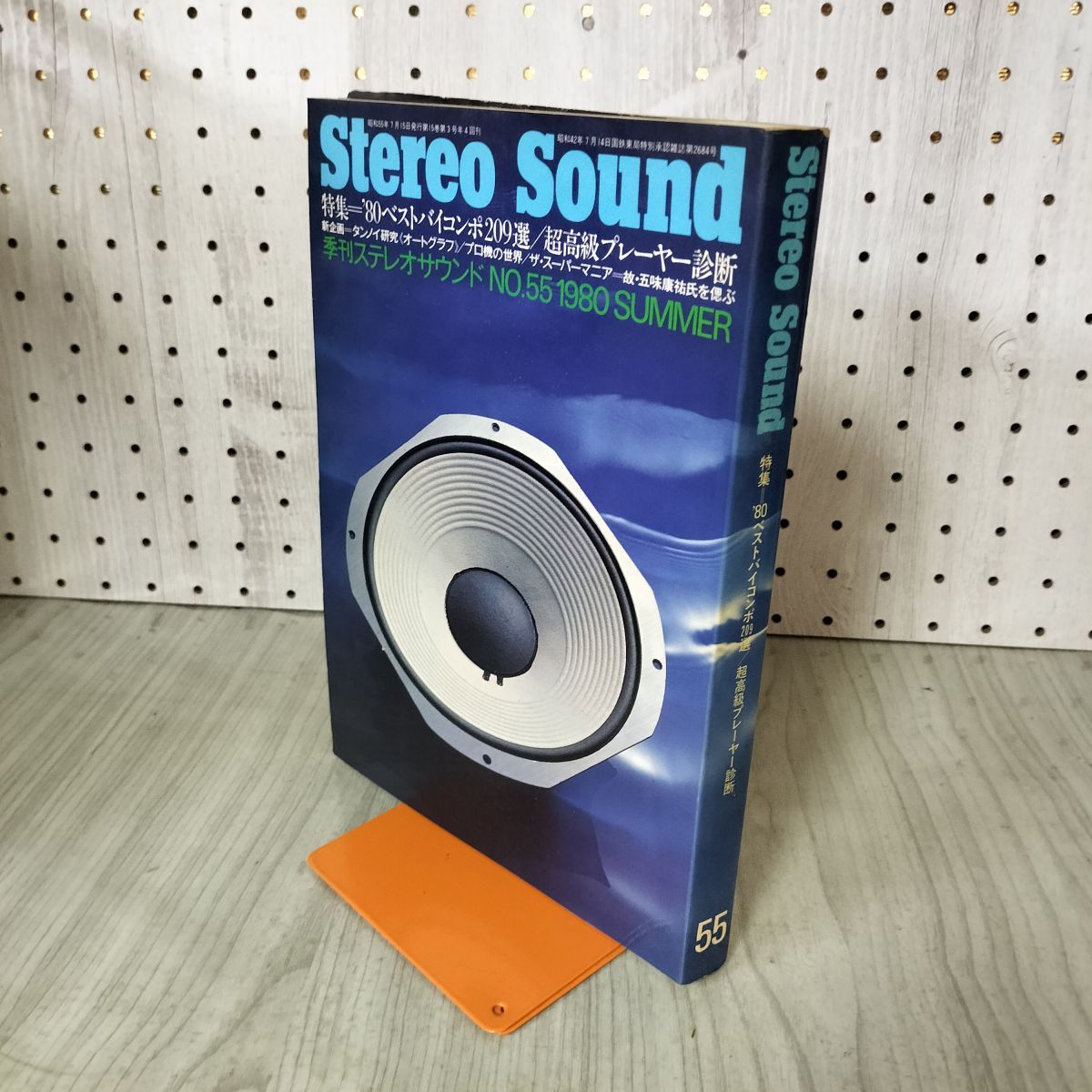 季刊ステレオサウンド Stereo Sound 1980年 昭和55年 SUMMER No.55 '80
