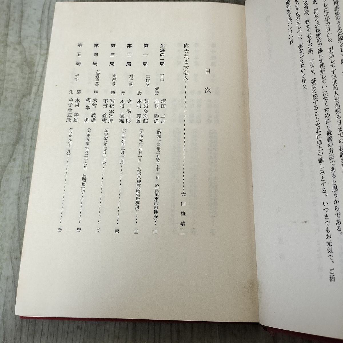 日本将棋大系 1～15 筑摩書房 日本将棋大系15 木村義雄 大山