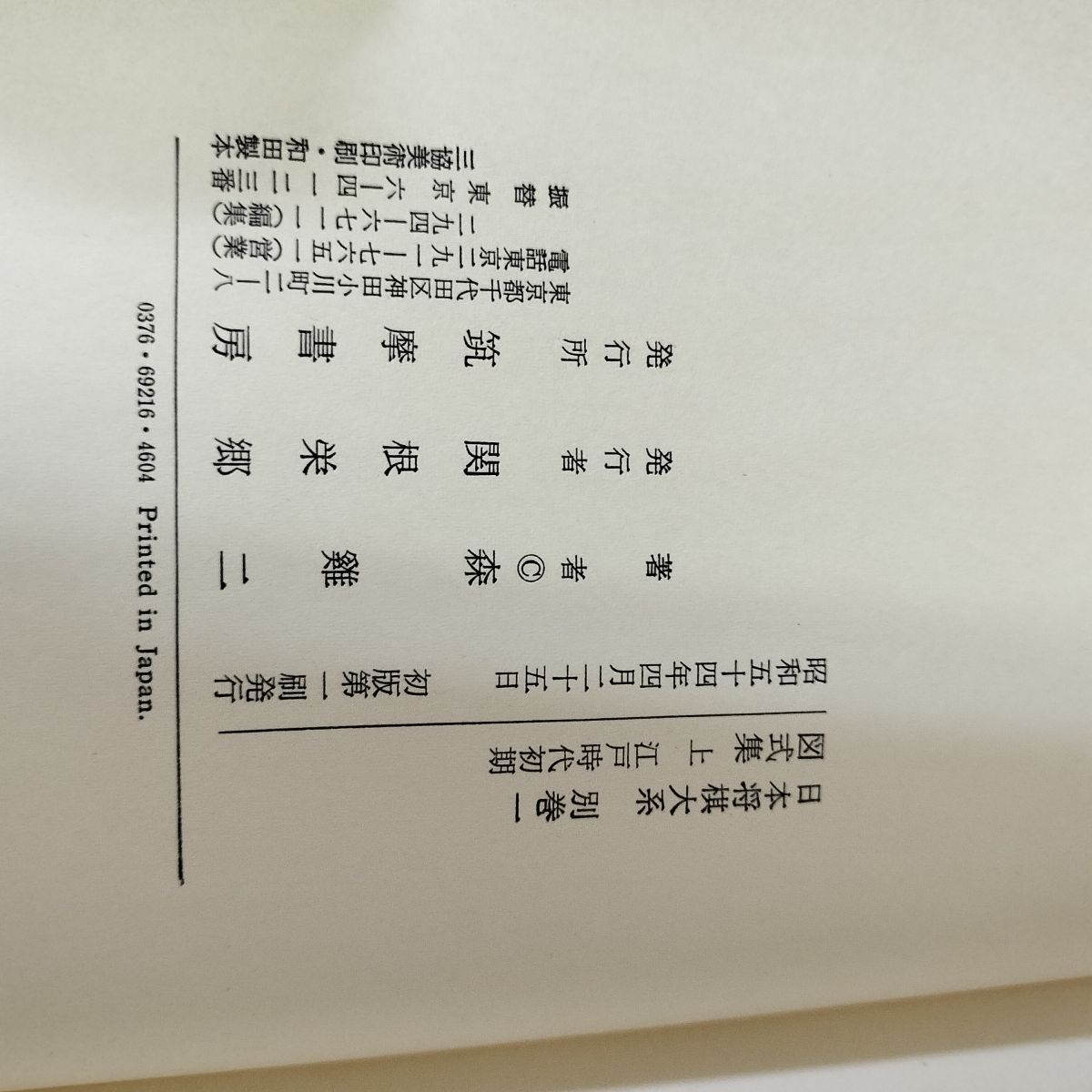 日本将棋大系 別巻1 図式集 上 江戸時代初期 森雛ニ 筑摩書房 初版 帯