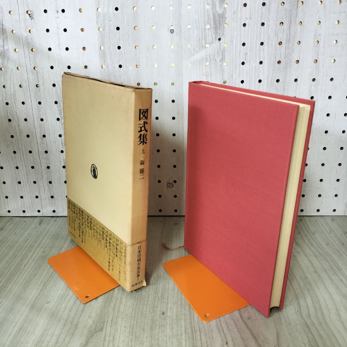 日本将棋大系 別巻1 図式集 上 江戸時代初期 森雛ニ 筑摩書房 初版 帯