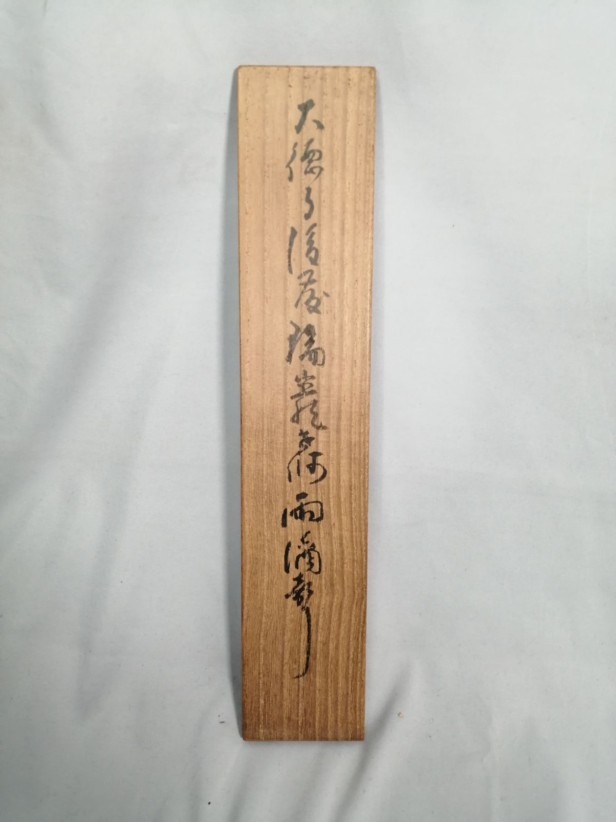 茶道具】大徳寺 後藤瑞巌和尚筆 『雨滴聲』一行 茶掛 掛軸 軸C168