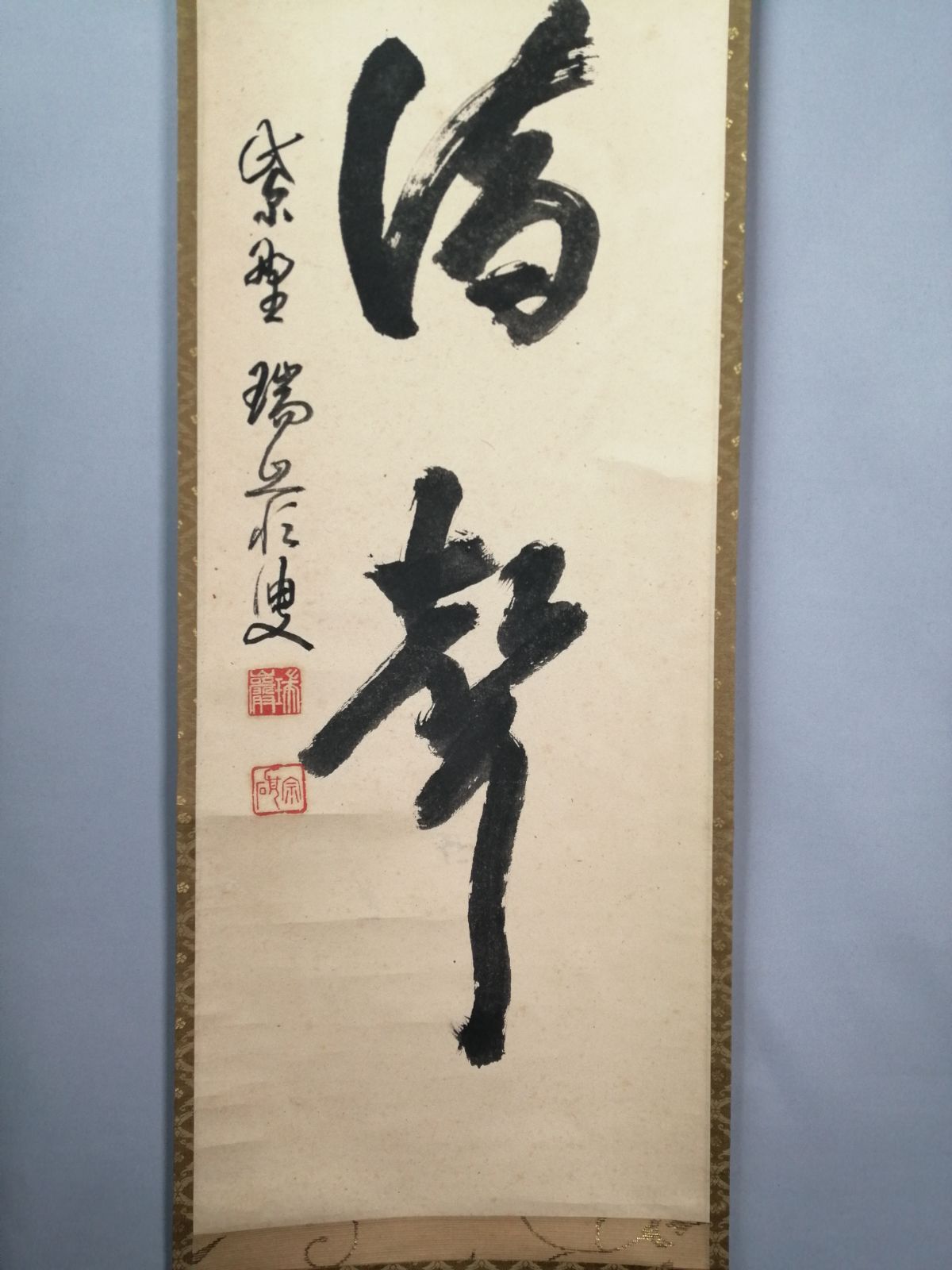 茶道具】大徳寺 後藤瑞巌和尚筆 『雨滴聲』一行 茶掛 掛軸 軸C168