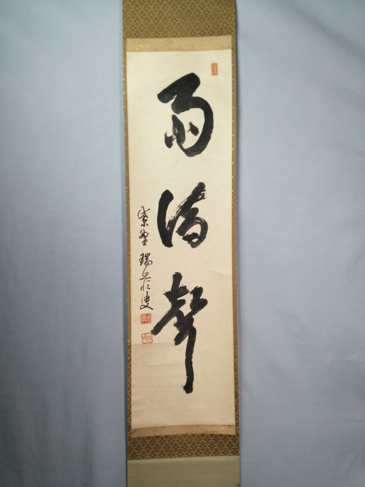 茶道具】大徳寺 後藤瑞巌和尚筆 『雨滴聲』一行 茶掛 掛軸 軸C168