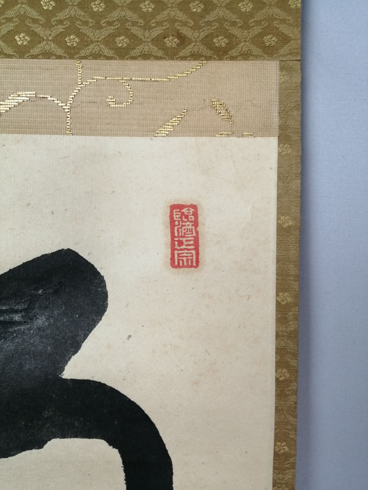 茶道具】大徳寺 後藤瑞巌和尚筆 『雨滴聲』一行 茶掛 掛軸 軸C168