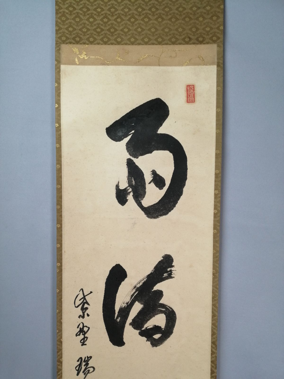 茶道具】大徳寺 後藤瑞巌和尚筆 『雨滴聲』一行 茶掛 掛軸 軸C168