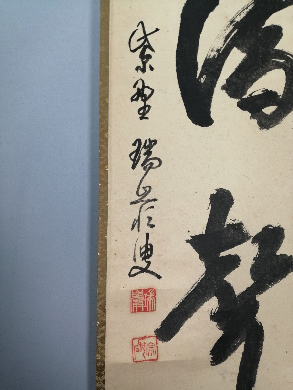 茶道具】大徳寺 後藤瑞巌和尚筆 『雨滴聲』一行 茶掛 掛軸 軸C168