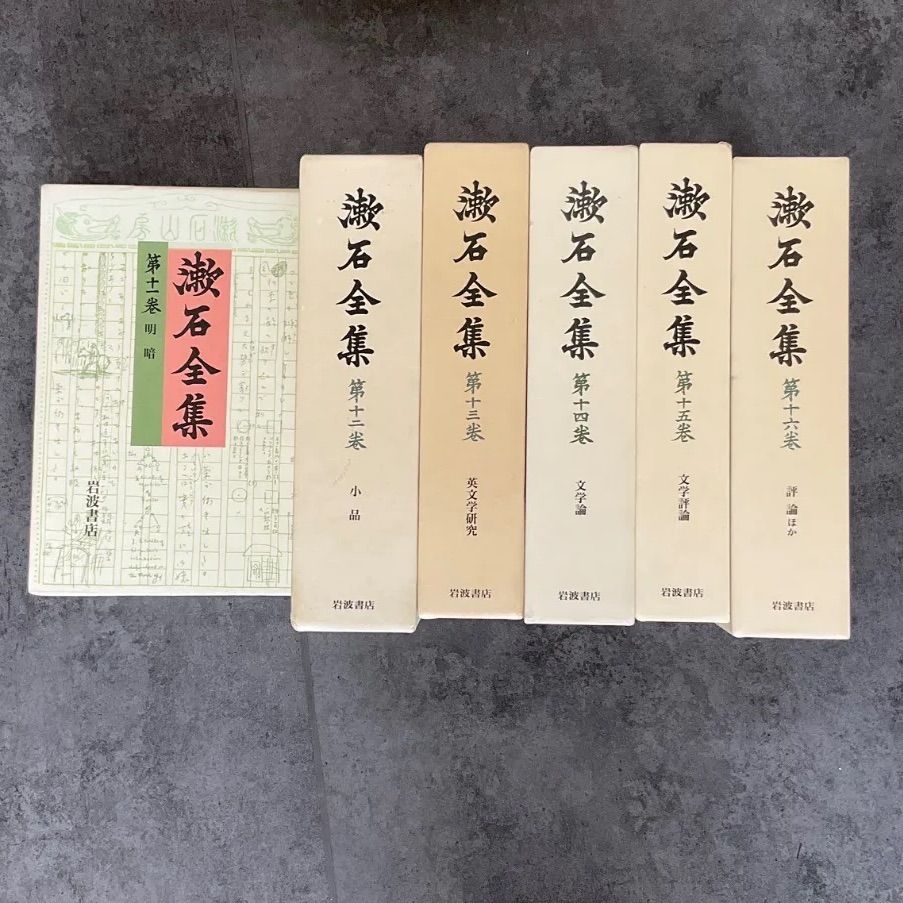 漱石全集 11〜16巻 6冊セット 岩波書店 - メルカリ
