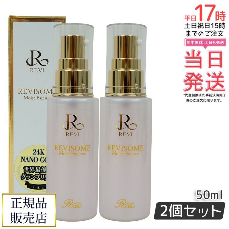 REVI ルヴィソーム モイストエッセンス 50ml 2個セット 美容液