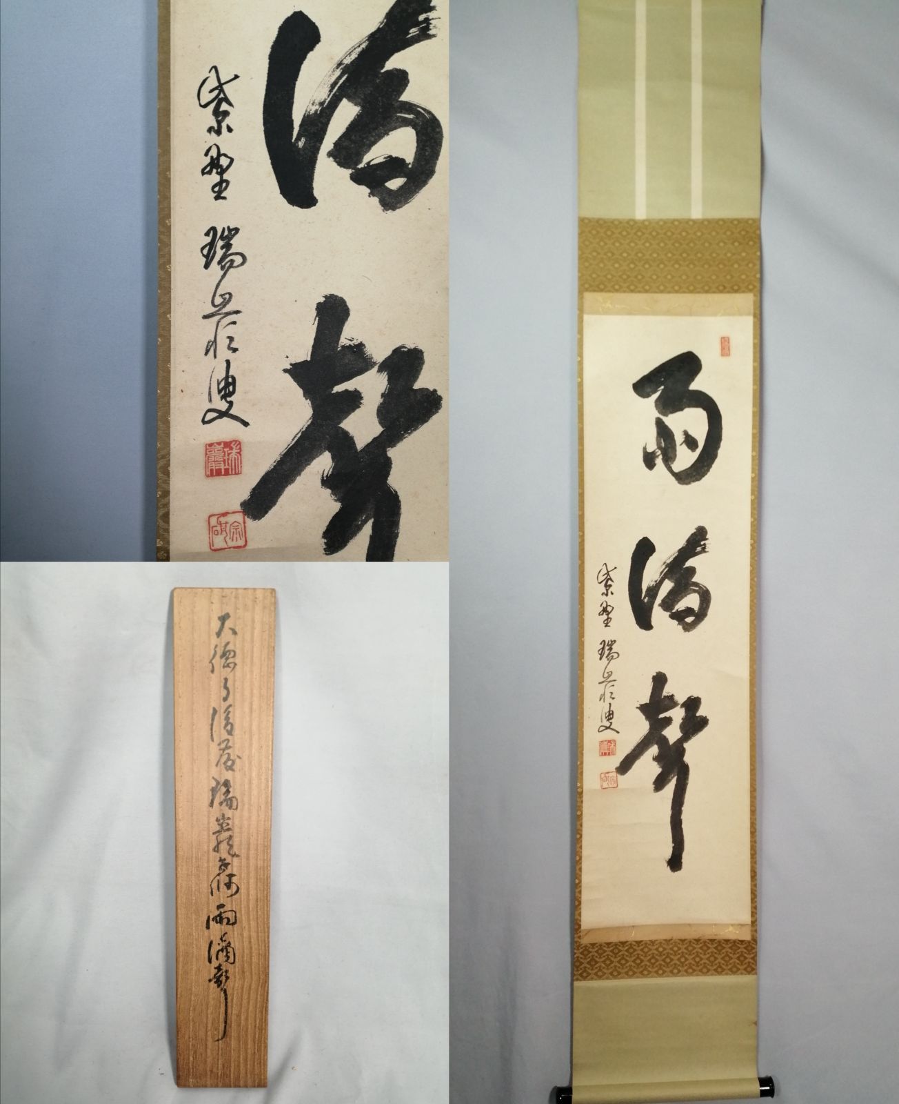 茶道具】大徳寺 後藤瑞巌和尚筆 『雨滴聲』一行 茶掛 掛軸 軸C168