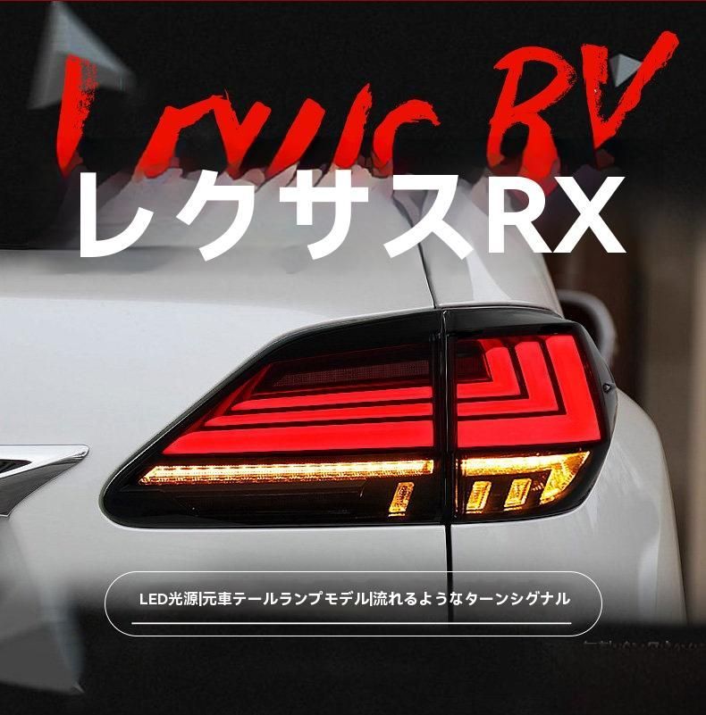送料無料】レクサス RX（RX RX270/RX350）2009〜2015 テールランプ左右