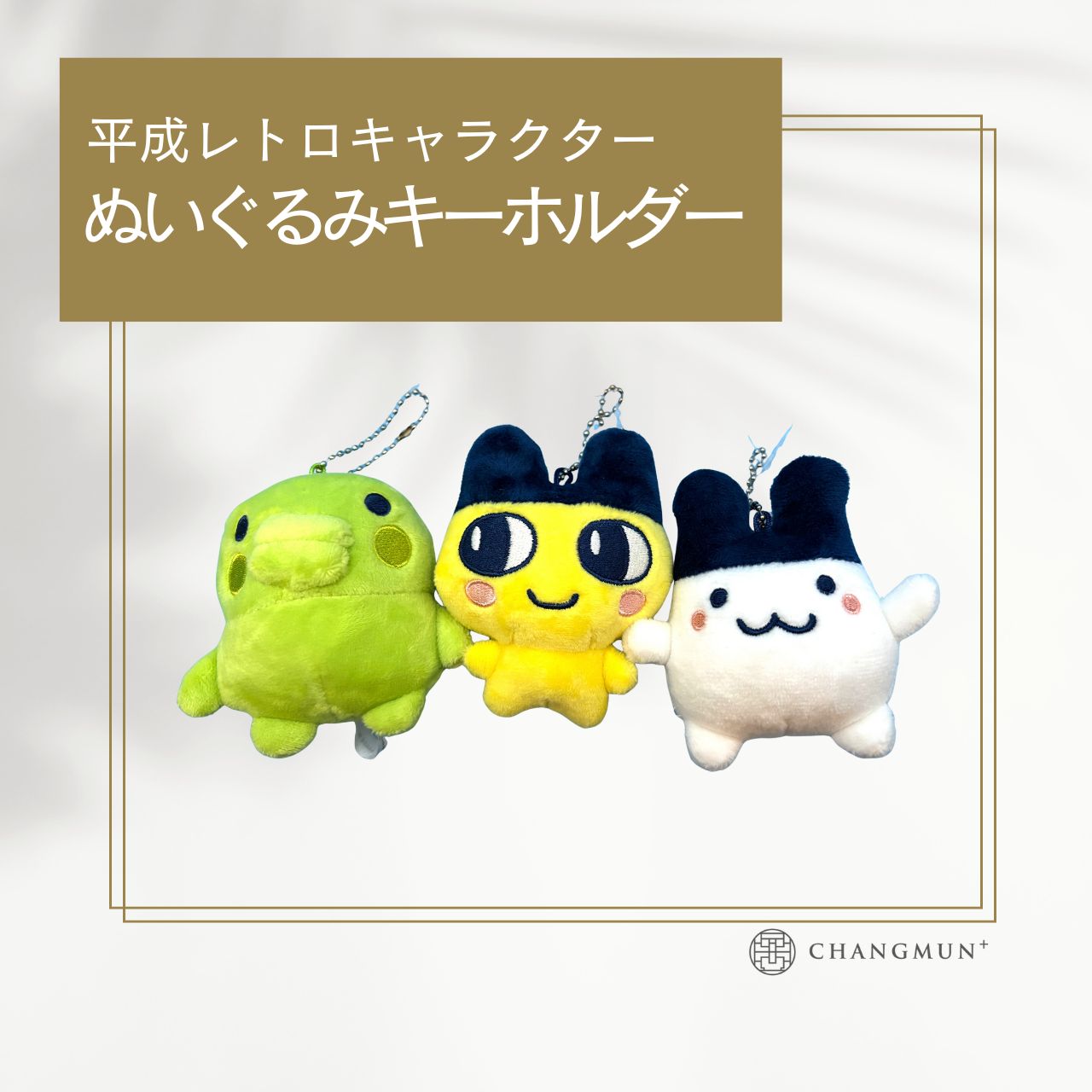 平成レトロキャラクター「たまごっち」ぬいぐるみキーホルダー｜韓国