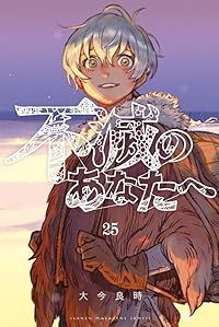 不滅のあなたへ（全25巻セット・完結）大今良時 - メルカリ