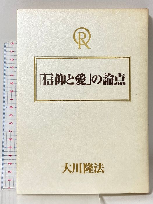信仰と愛』の論点 幸福の科学 大川隆法 人文 本・雑誌・漫画 【公式通販】