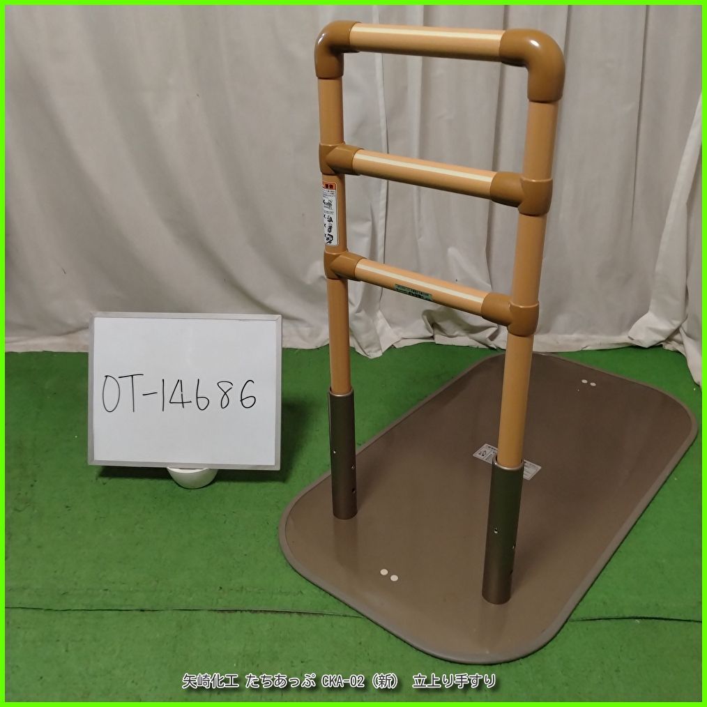OT-14686）矢崎化工 やざき たちあっぷ CKA-02（新） 立上り手すり や