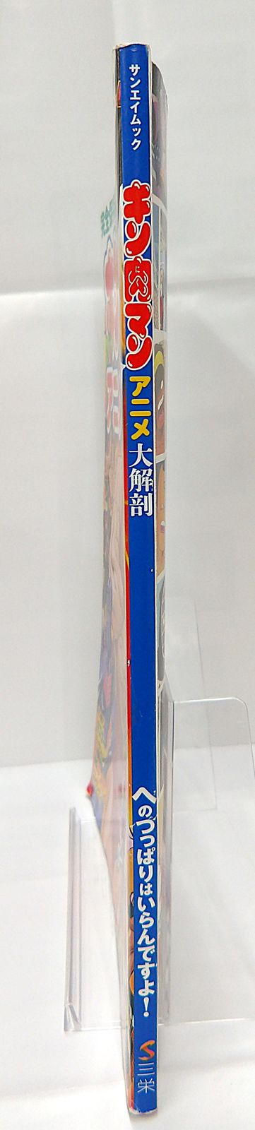 中古】 キン肉マン アニメ大解剖 - メルカリ