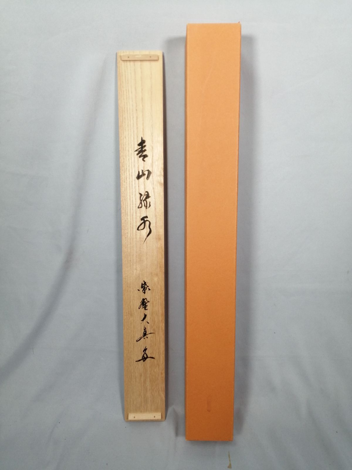 茶道具】三玄院 長谷川大真和尚筆 『青山緑水』横物 茶掛 掛軸 軸C166