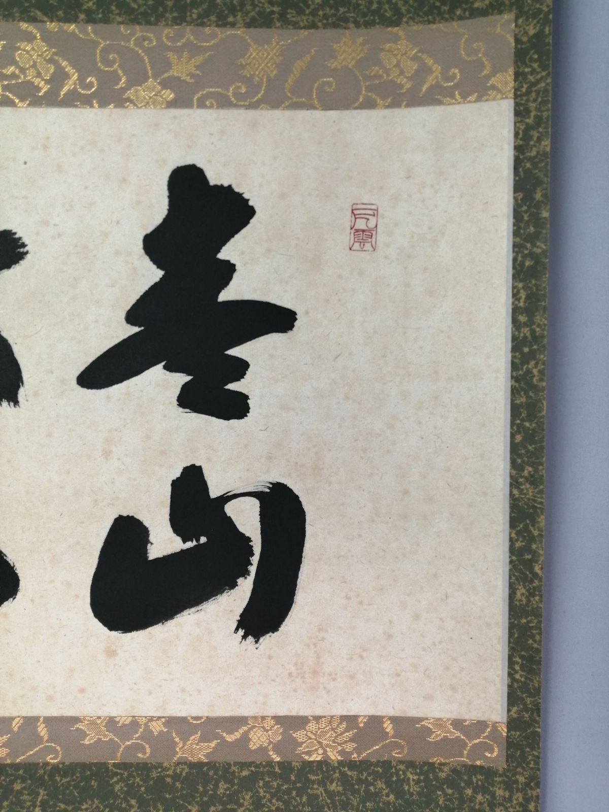 茶道具】三玄院 長谷川大真和尚筆 『青山緑水』横物 茶掛 掛軸 軸C166