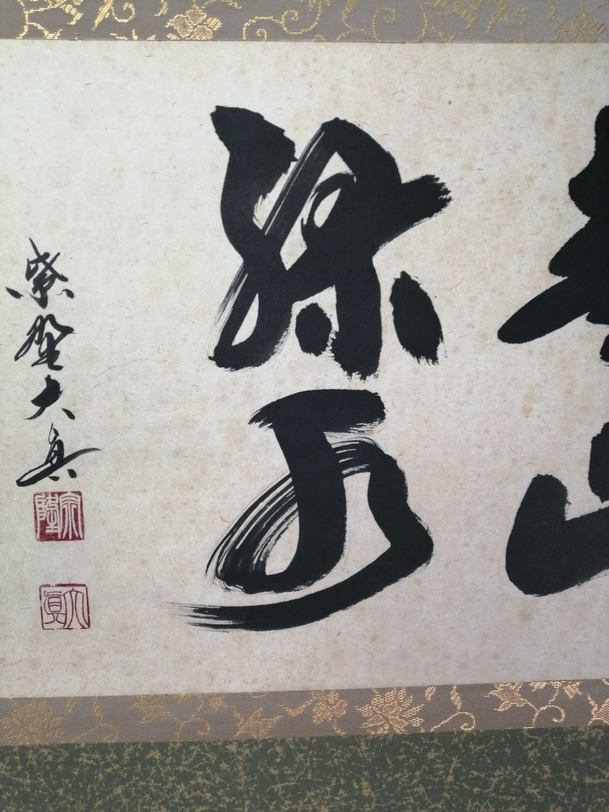 茶道具】三玄院 長谷川大真和尚筆 『青山緑水』横物 茶掛 掛軸 軸C166