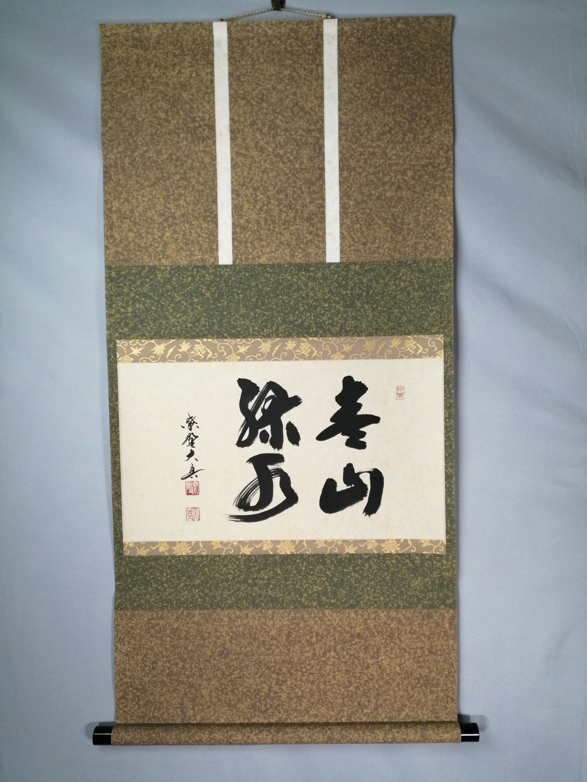 茶道具】三弦院 長谷川大真和尚筆 『青山緑水』横物 茶掛 掛軸 軸C166