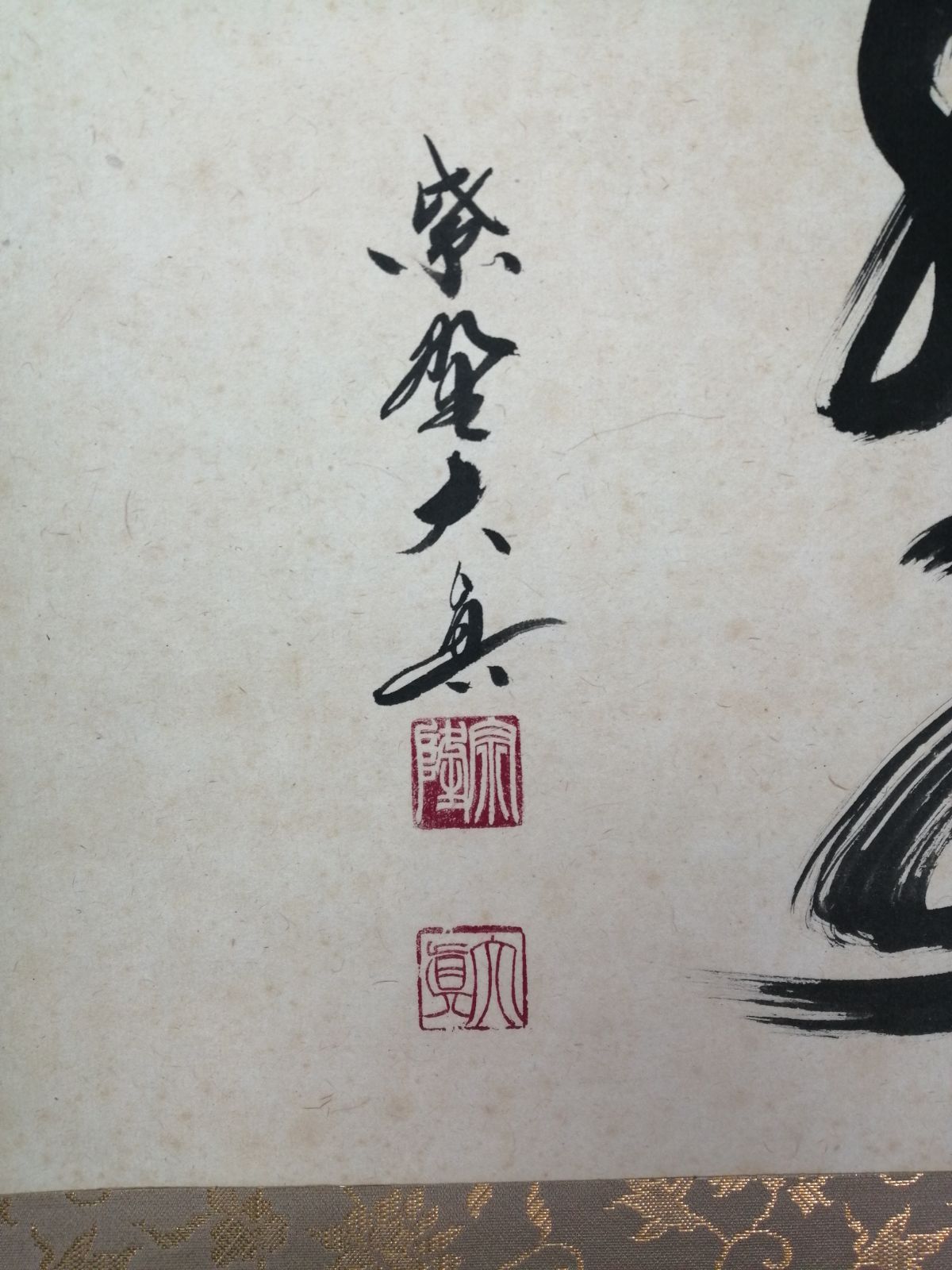 茶道具】三玄院 長谷川大真和尚筆 『青山緑水』横物 茶掛 掛軸 軸C166