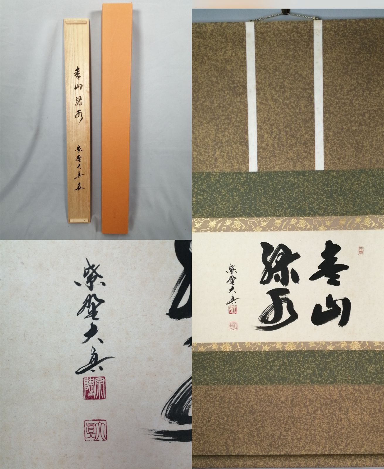 茶道具】三玄院 長谷川大真和尚筆 『青山緑水』横物 茶掛 掛軸 軸C166