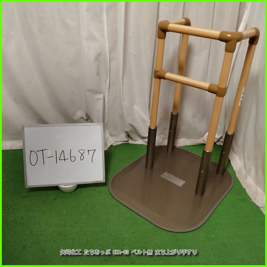 OT-14687）矢崎化工 たちあっぷ CKA-03 ベルト無 立ち上がり手すり や