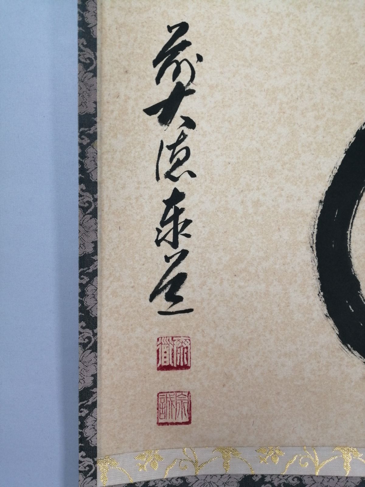 茶道具】雲林院 足立泰道和尚筆 『円相』横物 茶掛 掛軸 軸C167 - メルカリ