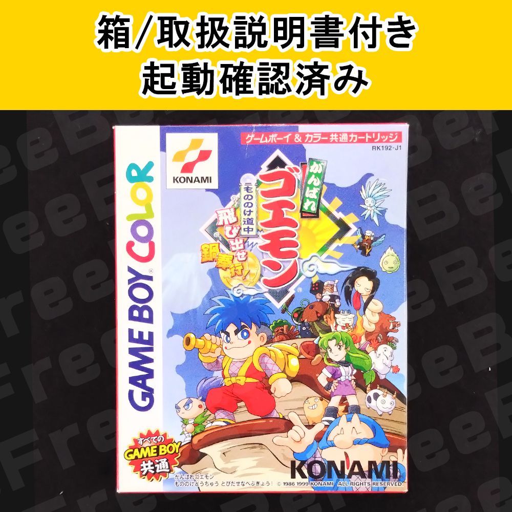 がんばれゴエモン　GBA 箱と説明書のみ ゲームボーイ がんばれゴエモン もののけ道中 飛び出せ鍋奉行！ 箱付き