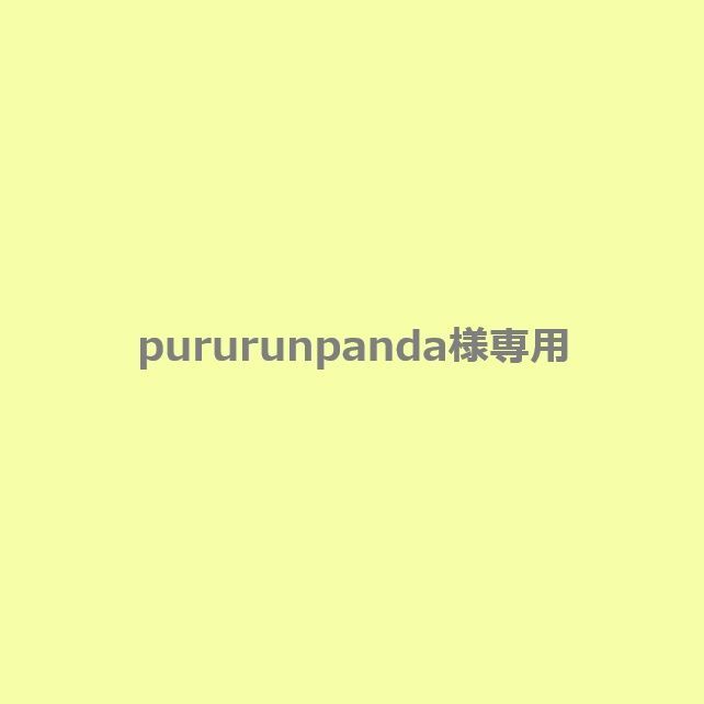 pururunpanda様❁専用ページ pururunpanda様専用 - メルカリ