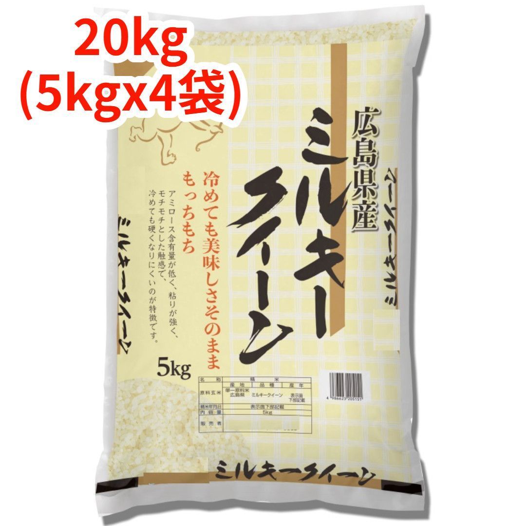 ミルキークイーン 精米20kg 4年産精米20kgミルキークイーン 米 20kg 送料無料 令和6年産 5kg×4