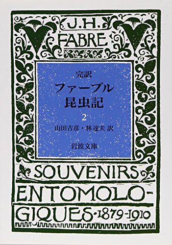 ファーブル昆虫記 2(完訳) (岩波文庫 青 919-2)／J.H. ファーブル