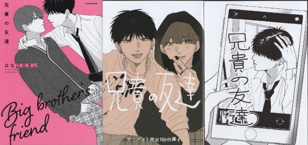 KADOKAWA はなげのまい 兄貴の友達 アニメイト限定16P小冊子+4P