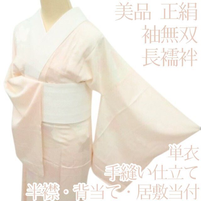 百華❀Y4502◇美品 単衣 正絹 袖無双 仕付け糸・半襟・背当て・居敷