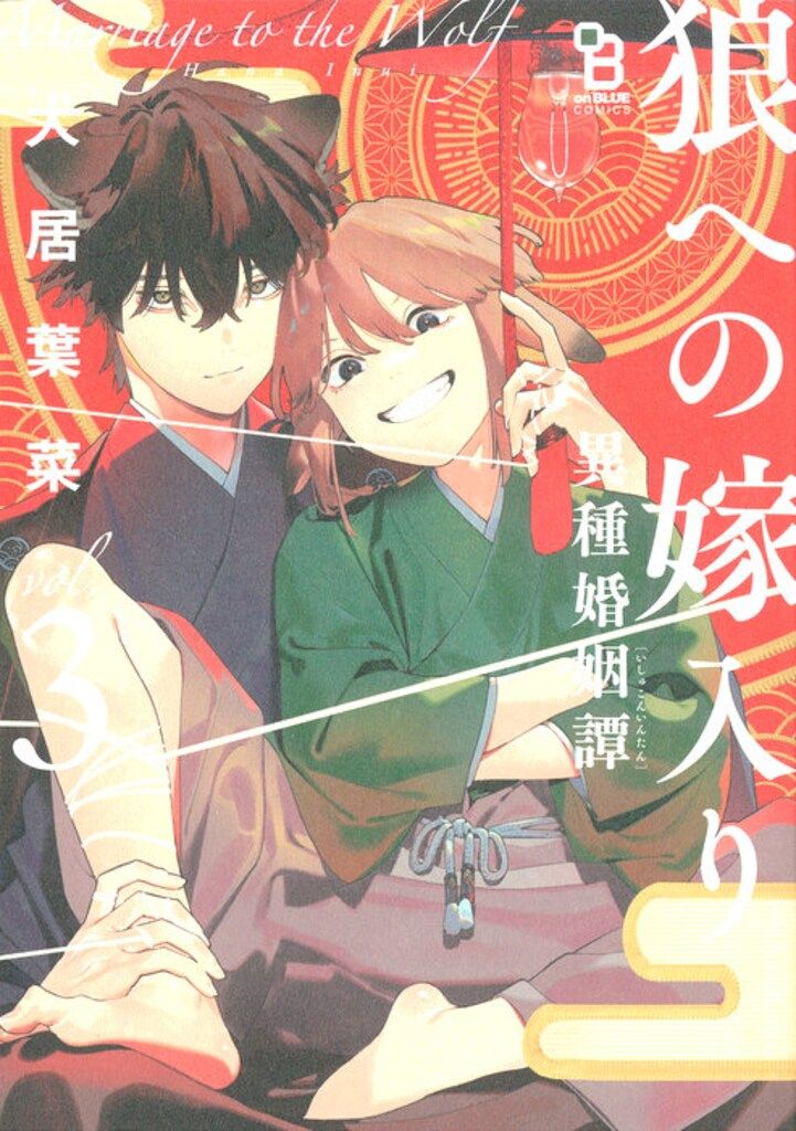 祥伝社 FCオンブルーコミックス 犬居葉菜 !!)狼への嫁入り~異種婚姻譚