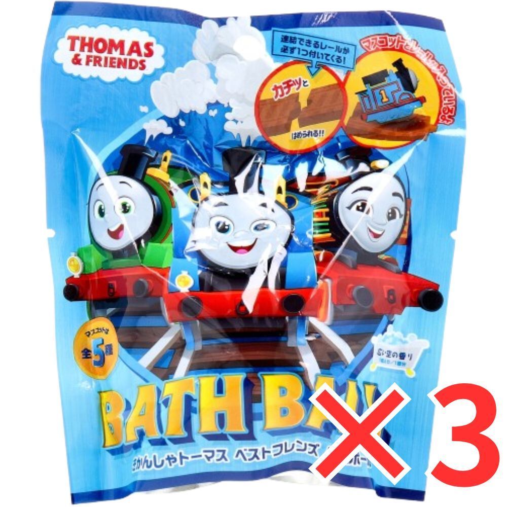 [ 3個 セット ] きかんしゃトーマス ベストフレンズ バスボール 広い空の香り 60g 入浴剤 入浴料 バスボム 男の子 女の子 マスコット おもちゃ プレゼント 12歳以上