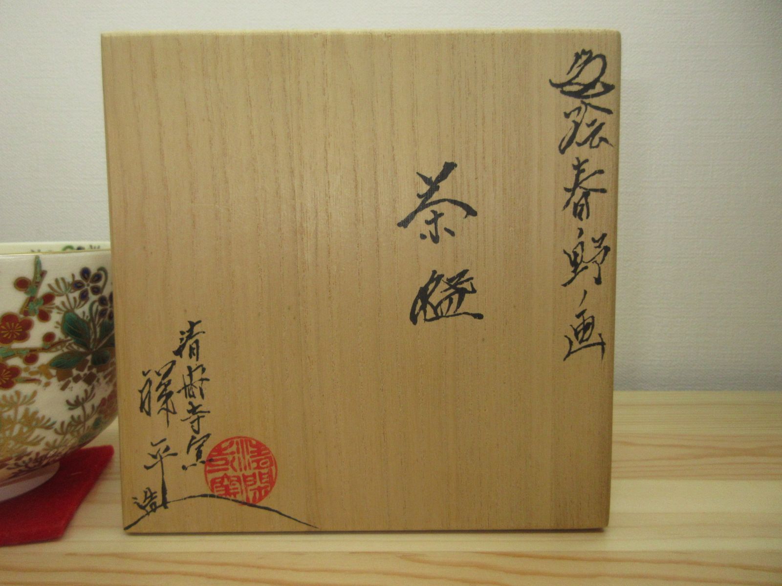 逢絢亭・中古品】茶道具 茶碗 京焼 色絵 春野の画 清閑寺窯 杉田祥平