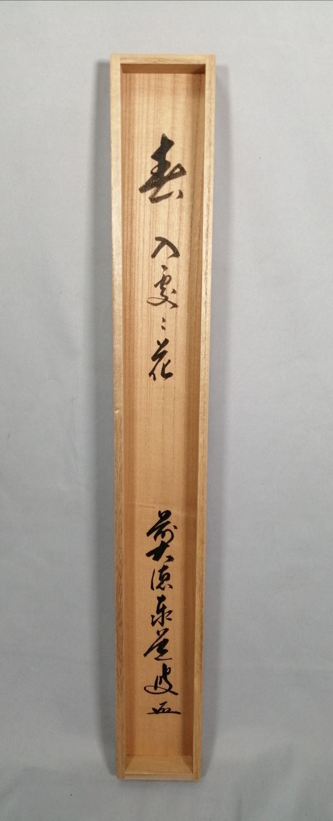 茶道具】大徳寺 足立泰道和尚筆 『春入雲々花』横物 茶掛 掛軸 軸C164