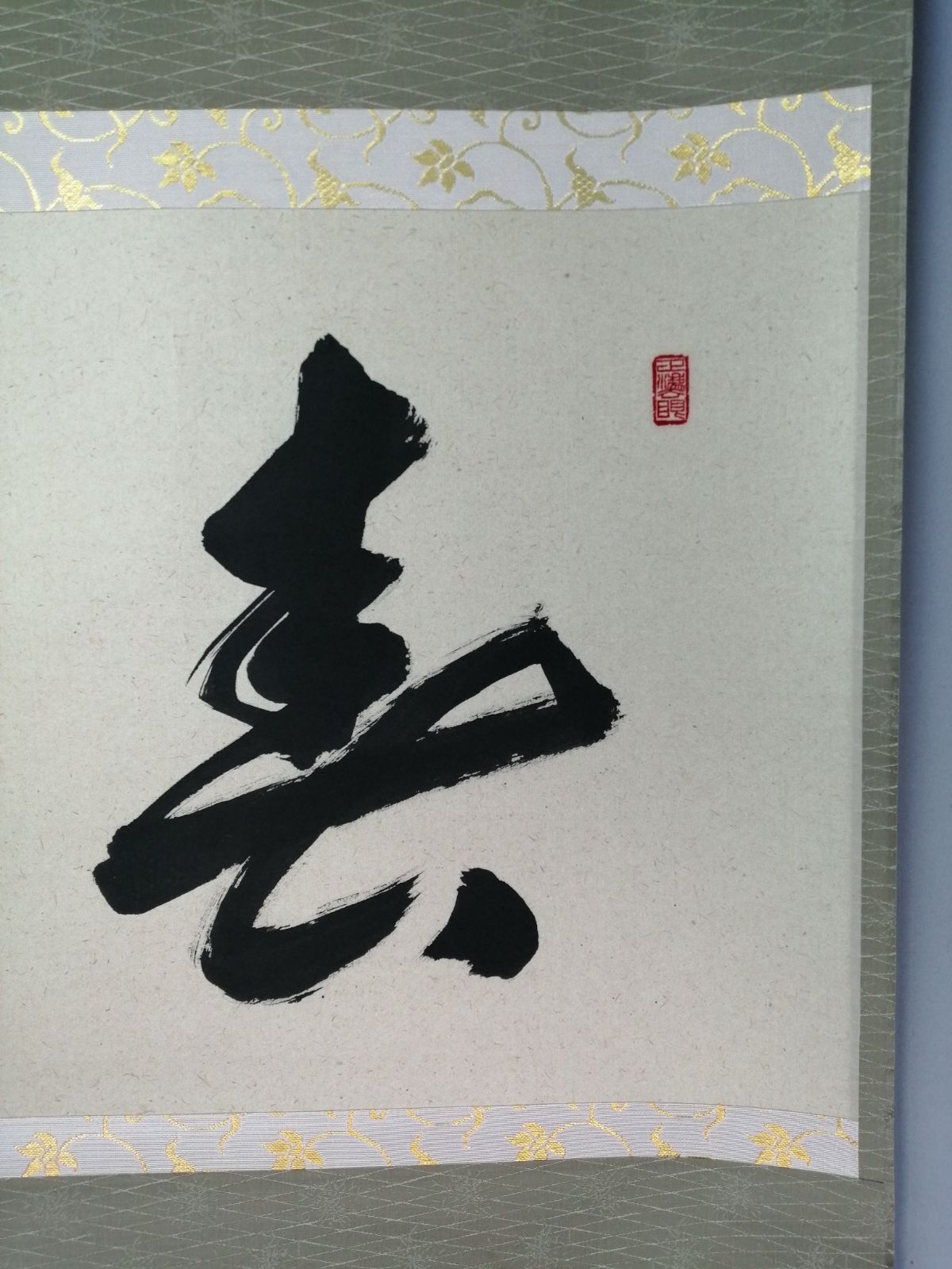 茶道具】大徳寺 足立泰道和尚筆 『春入雲々花』横物 茶掛 掛軸 軸C164