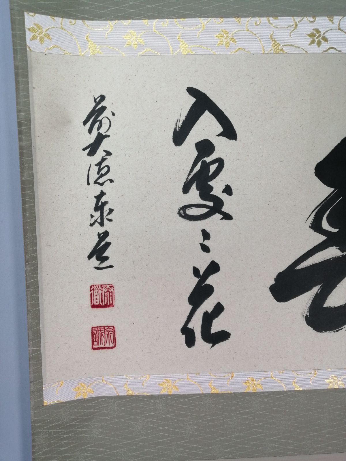 【茶道具】大徳寺　足立泰道和尚筆 青柳 画賛『花紅』　茶掛　掛軸 軸C169 茶器/茶道具 掛軸（掛け軸）】 横軸画賛 大綱和尚遺詠の歌 足立泰道筆