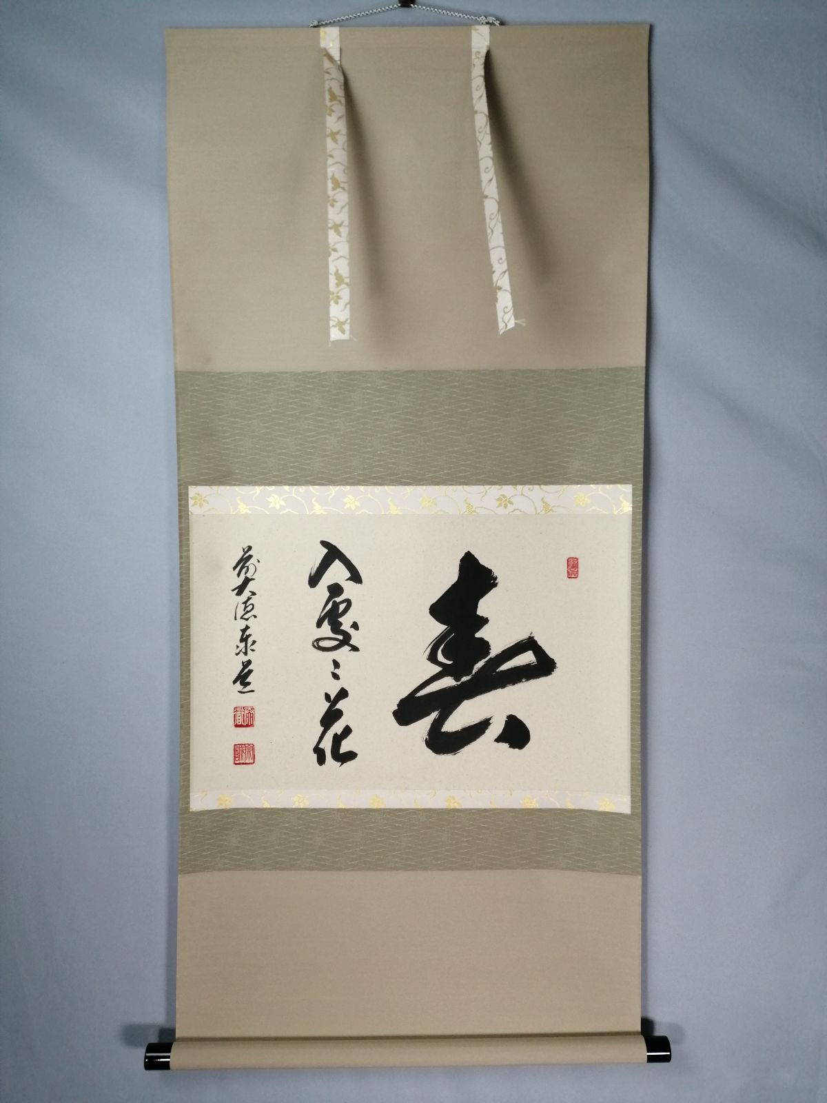 茶道具】大徳寺 足立泰道和尚筆 『春入雲々花』横物 茶掛 掛軸 軸C164