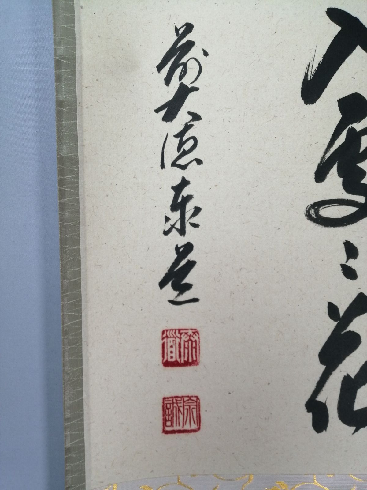 茶道具】大徳寺 足立泰道和尚筆 『春入雲々花』横物 茶掛 掛軸 軸C164