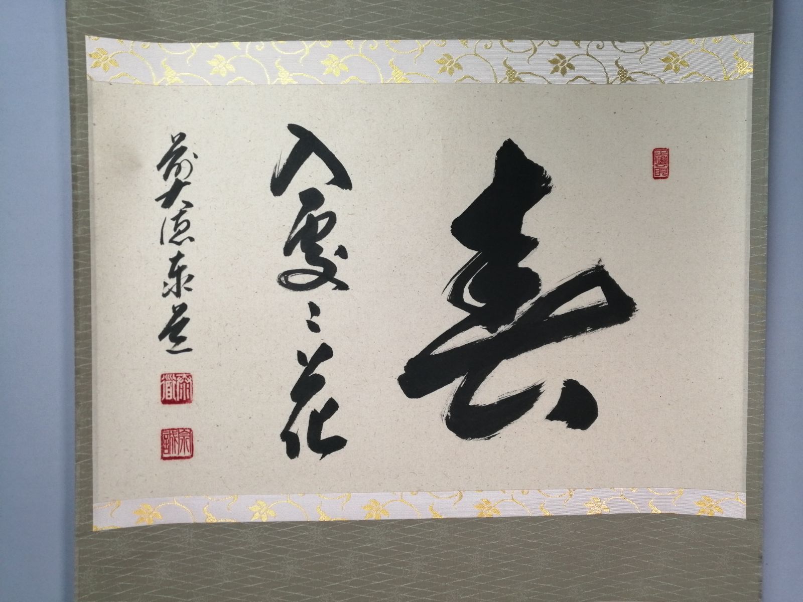 茶道具】大徳寺 足立泰道和尚筆 『春入雲々花』横物 茶掛 掛軸 軸C164