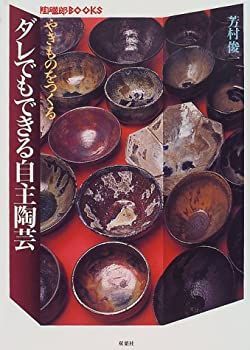 【】 やきものをつくる ダレでもできる自主陶芸 (陶磁郎BOOKS)