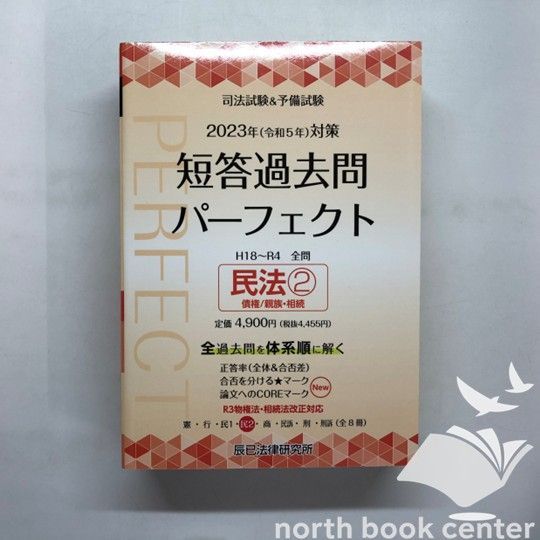 K]2023年（令和5年）対策 司法試験＆予備試験 短答過去問パーフェクト